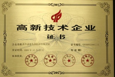 高新技術(shù)企業(yè)